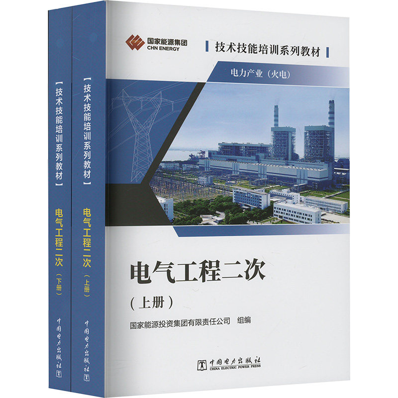 电气工程二次(全2册) 正版书籍 新华书店旗舰店文轩官网 中国电力出版社