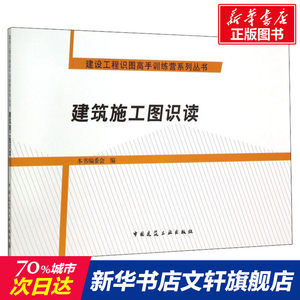 【新华文轩】建筑施工图识读正版书籍新华书店旗舰店文轩官网中国建筑工业出版社