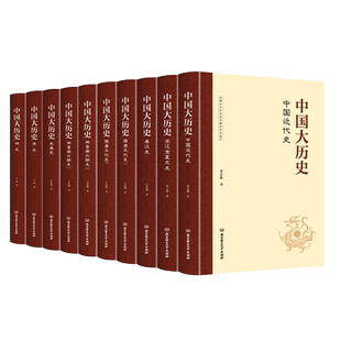 中国大历史 全套共10册 吕思勉先秦汉两晋南北朝隋唐五代上下五千年宋辽金夏元明史清史讲义中国近代史中国通史史记资治通鉴书籍