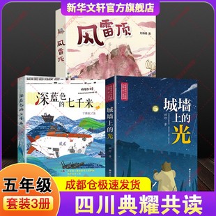 2026年寒假四川典耀共读书目五年级下册必读推荐套装3册深蓝色的七千米城墙上的光风雷顶小学生课外阅读书籍儿童文学老师正版
