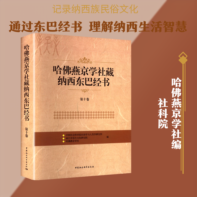 哈佛燕京学社藏纳西东巴经书 第十卷 中国社会科学出版社 正版书籍 新华书店旗舰店文轩官网