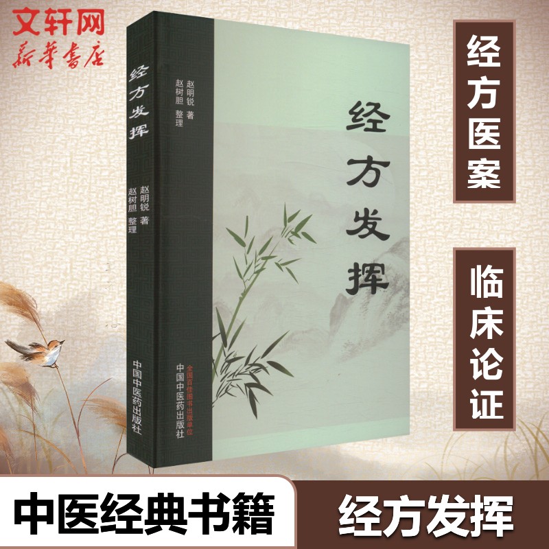 【新华文轩】经方发挥 赵明锐 131例医案临床 中医传统疗法 伤寒杂病论 中医方剂学 伤寒论金匮要略 中医经典方剂书籍正版