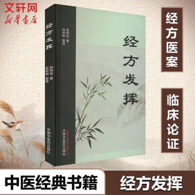 【新华文轩】经方发挥 赵明锐 131例医案临床 中医传统疗法 伤寒杂病论 中医方剂学 伤寒论金匮要略 中医经典方剂书籍正版