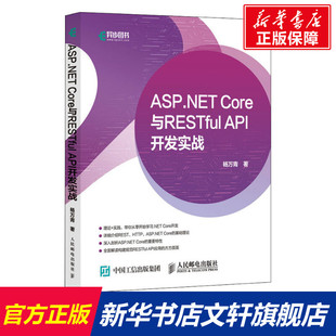 人民邮电出版 Core与RESTful 杨万青 开发实战 API ASP.NET 正版 社 新华文轩 新华书店旗舰店文轩官网 书籍