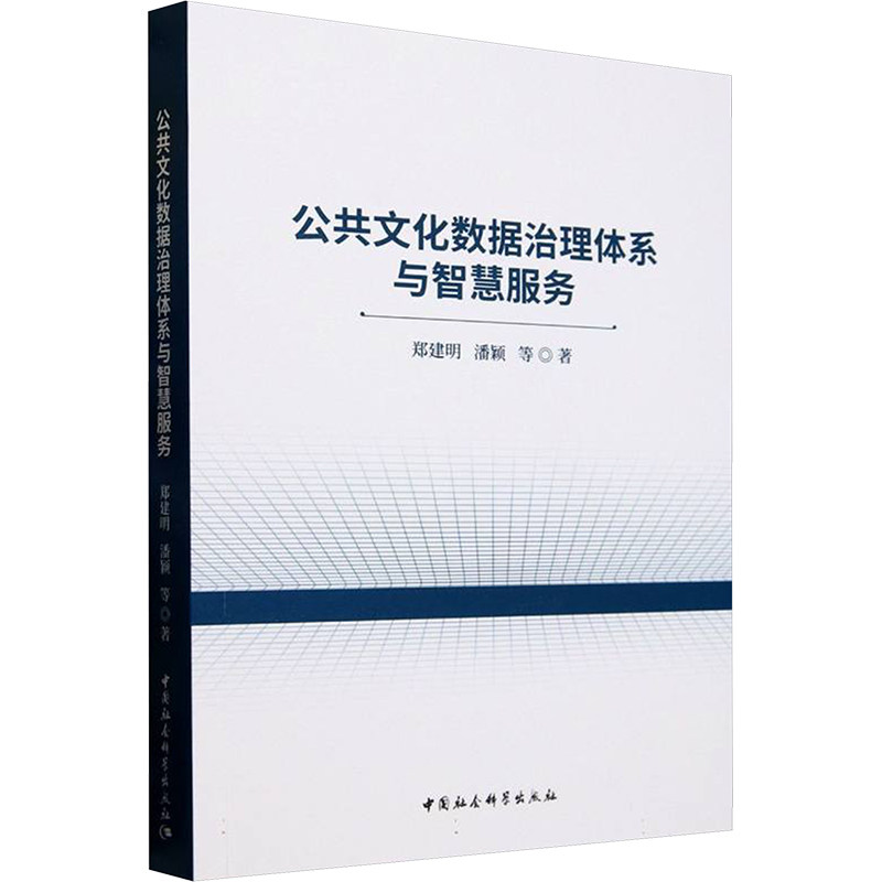 公共文化数据治理体系与智慧服务 郑建明 等 中国社会科学出版社 正版书籍 新华书店旗舰店文轩官网