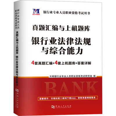 【新华正版】真题汇编与上机题库 银行业法律法规与综合能力 正版书籍 新华书店旗舰店文轩官网 河南大学出版社
