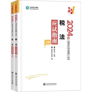 正保会计网校2026年税法应试指南 cpa税法奚卫华注册会计师名师讲义梦想成真 可搭必刷550题练习题库历年真题注册会计税法官方教材