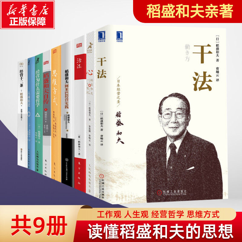 稻盛和夫书籍9册套装 干法活法心稻盛和夫一生的嘱托六项精进经营为什么需要哲学经营十二条稻盛和夫自传思维方式阿米巴经营实践