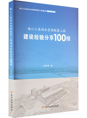 珠江三角洲水资源配置工程建设经验分享100招 徐叶琴 正版书籍 新华书店旗舰店文轩官网 黄河水利出版社