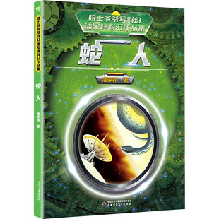 【新华文轩】蛇人 潘家铮 正版书籍 新华书店旗舰店文轩官网 中国少年儿童出版社