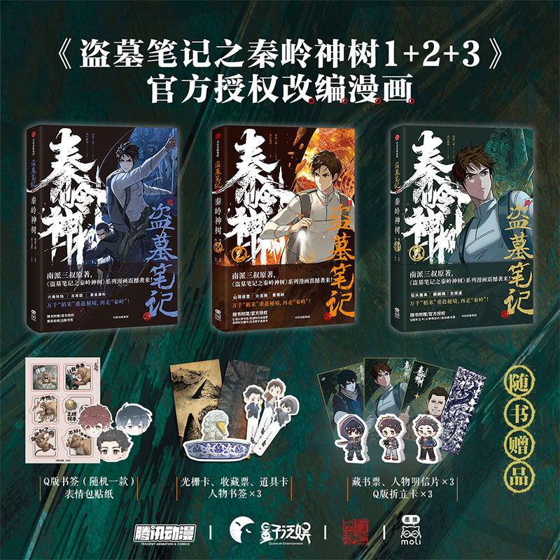 【随书丰富赠品】盗墓笔记之秦岭神树123漫画全3册 南派三叔原著正版 风行漫画 盗墓笔记官方授权 重赴秘境再走秦岭 新华文轩旗舰