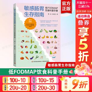 正版 敏感肠胃肠易激综合征FODMAP饮食低FODMAP高FODMAP消化程远张中雷健康科普指南 书籍 低FODMAP饮食科普手册 敏感肠胃生存指南