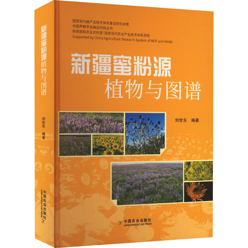 新疆蜜粉源植物与图谱 正版书籍 新华书店旗舰店文轩官网 中国农业出版社