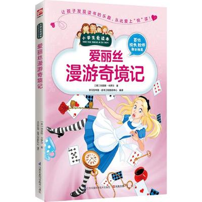 爱丽丝漫游奇境记 (英)刘易斯·卡罗尔(Lewis Carroll) 著;学习型中国·读书工程教研中心 编译 正版书籍 新华书店旗舰店文轩官网