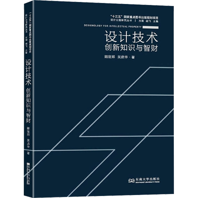 设计技术 创新知识与智财 陆定邦,吴启华 正版书籍 新华书店旗舰店文轩官网 东南大学出版社