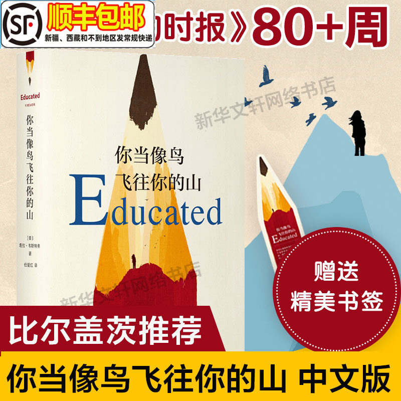 【现货速发】你当像鸟飞往你的山 中文版 比尔盖茨推荐外国现当代文学自传体女性暖心励志小说书籍畅销书纽约时报自我成长正版包邮高性价比高么？