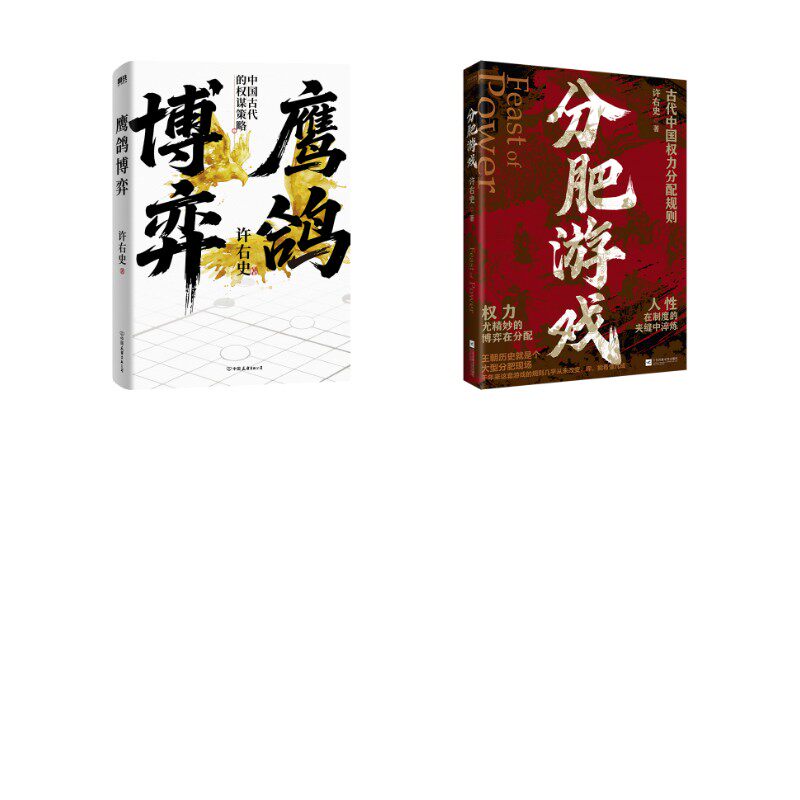 分肥游戏+鹰鸽博弈/许右史 许右史 著 江苏凤凰文艺出版社等 正版书籍 新华书店旗舰店文轩官网 - 实物图