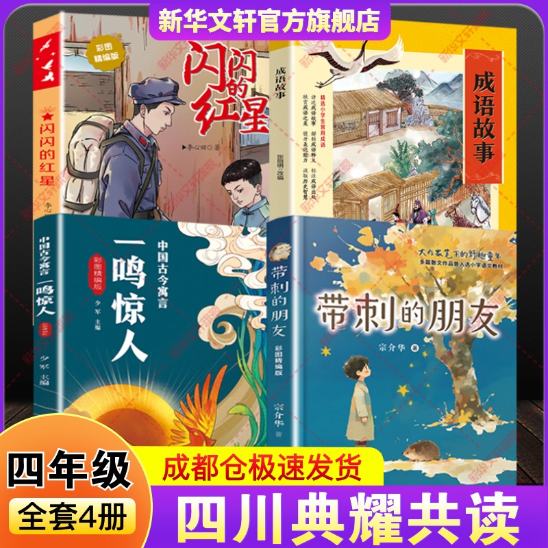 2025年秋季四川典耀共读四年级必读书香共读小学生课外阅读带刺的朋友闪闪的红星彩图精编版成语故事开卷有益中国古今寓言一鸣惊人