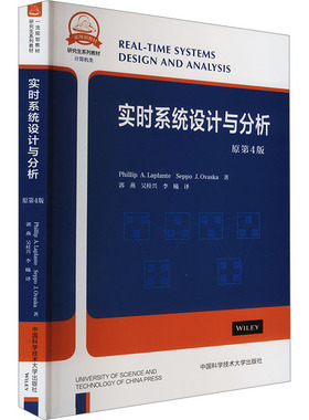 【新华文轩】实时系统设计与分析 原第4版 (美)菲利普·A.拉普朗特,(芬)塞波·J.奥瓦斯卡 正版书籍 新华书店旗舰店文轩官网