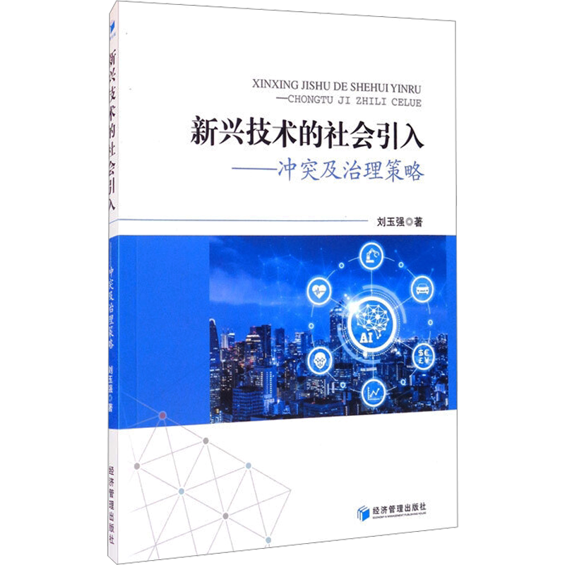 新兴技术的社会引入——冲突及治理策略 刘玉强 经济管理出版社 正版书籍 新华书店旗舰店文轩官网