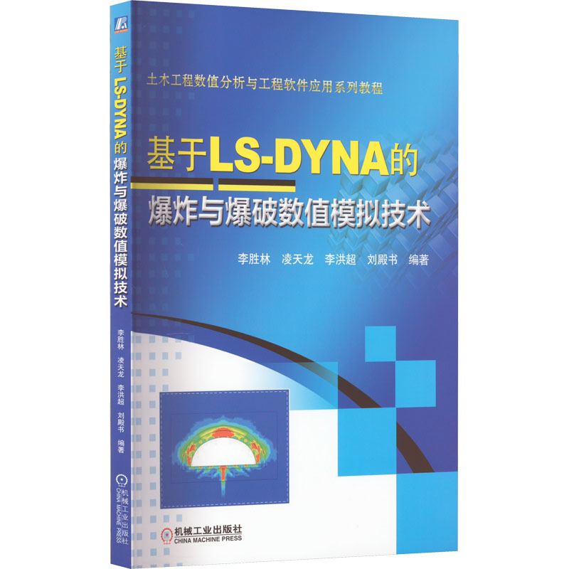 【新华文轩】基于LS-DYNA的爆炸与爆破数值模拟技术正版书籍新华书店旗舰店文轩官网机械工业出版社