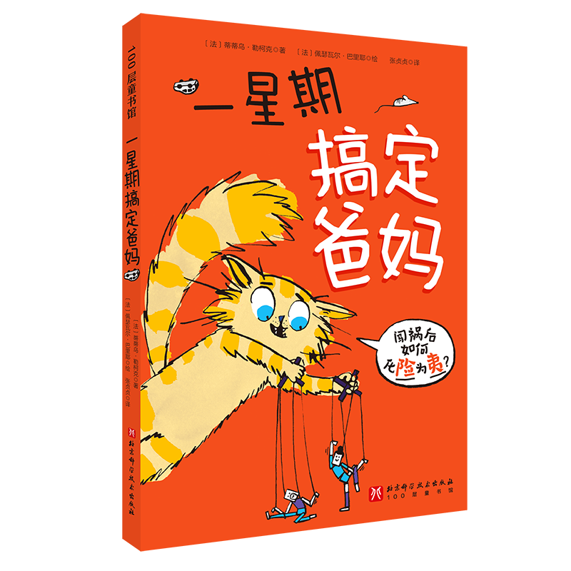 【新华文轩】一星期搞定爸妈 父母孩子沟通技巧亲子交流趣味日常生活故事书三四五六年级儿童文学读物家庭教育小学生课外阅读书