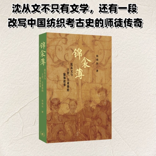 【新华文轩】锦衾薄：沈从文与王㐨、王亚蓉的服饰故事 张倩仪 著 正版书籍小说畅销书 新华书店旗舰店文轩官网