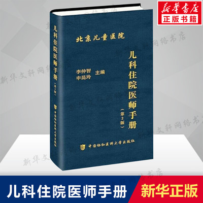 儿科住院医师手册(第2版) 儿科临床医嘱速查手册参考书籍 儿科疾病诊疗指南 儿科急诊医学书籍 中国协和医科大学出版社 正版书籍