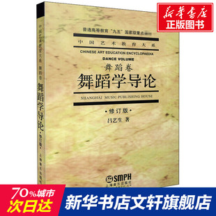 吕艺生 正版 上海音乐出版 书籍 舞蹈学导论 新华文轩 修订版 新华书店旗舰店文轩官网 社