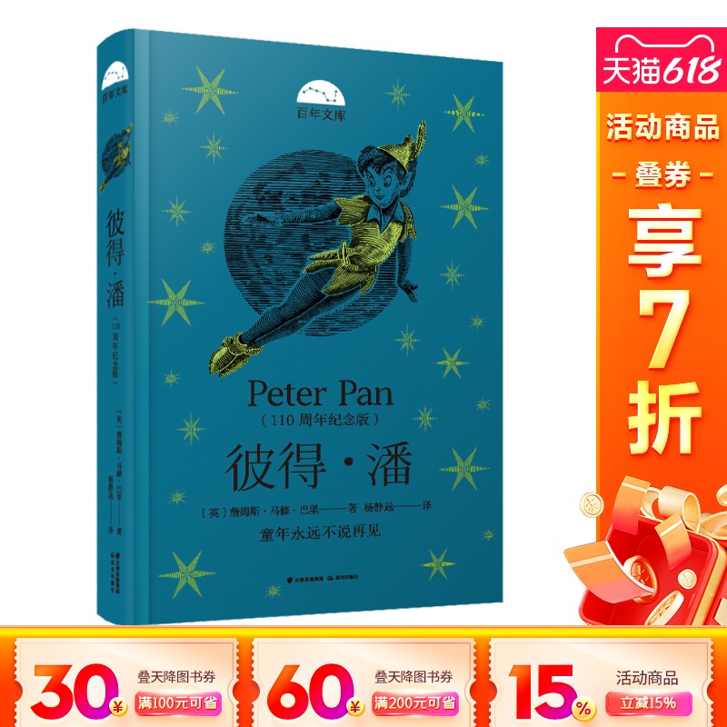 【新华文轩】彼得·潘(110周年纪念版) (英)詹姆斯·马修·巴里 正版书籍 新华书店旗舰店文轩官网 晨光出版社