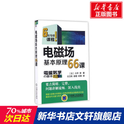 官网正版 电磁场基本原理66课 土井 淳 静电场 带电导体 电容 直流电流 磁性体 能量密度 库伦定律 高斯定理 趋肤效应 矢量算子