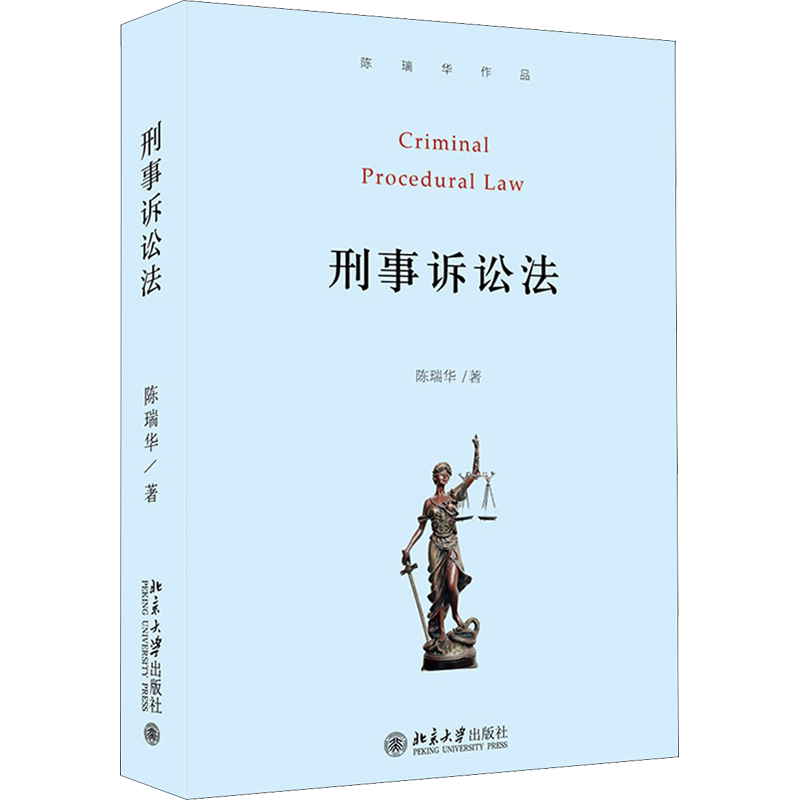 【新华文轩】刑事诉讼法 陈瑞华 正版书籍 新华书店旗舰店文轩官网 北京大学出版社