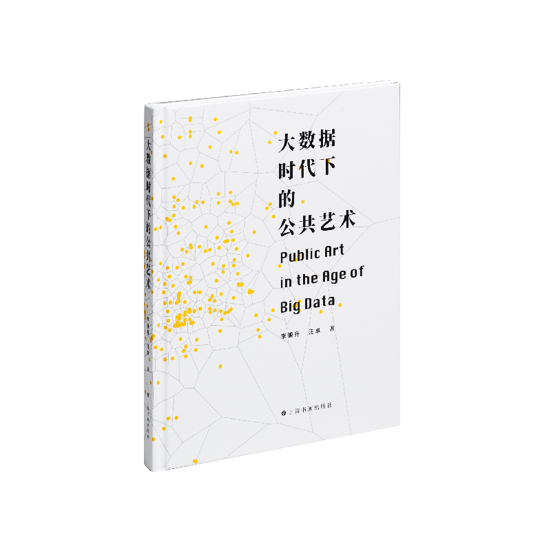 【新华文轩】大数据时代下的公共艺术 李谦升,汪单 正版书籍 新华书店旗舰店文轩官网 上海书画出版社