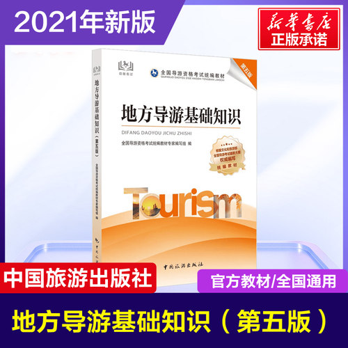 地方导游基础知识 第5版 中国旅游出版社 正版书籍 新华书店旗舰店文轩官网