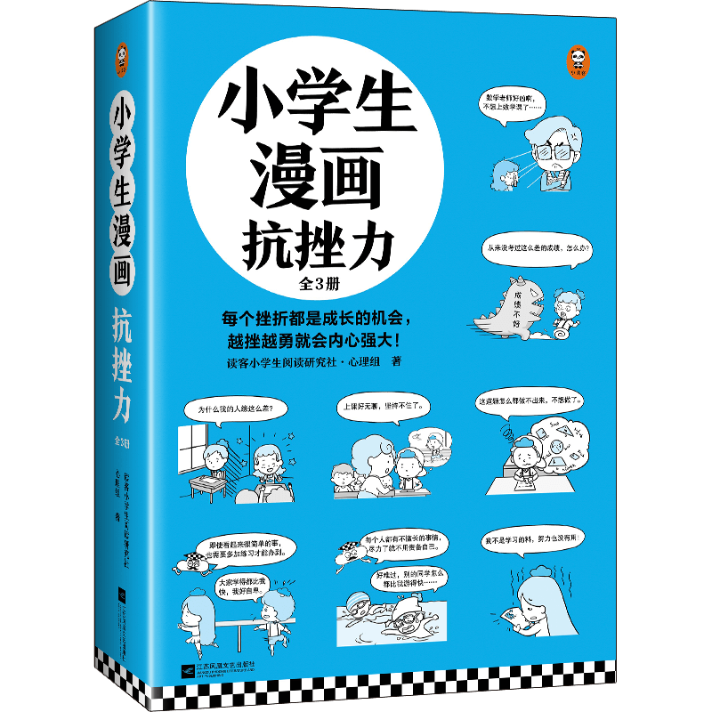 小学生漫画抗挫力(全3册) 读客小学生阅读研究社•心理组 6-12岁孩子意志力锻炼成长书籍让孩子学会面对挫折内心强大漫画书正版