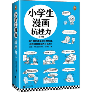 小学生漫画抗挫力(全3册) 读客小学生阅读研究社•心理组 6-12岁孩子意志力锻炼成长书籍让孩子学会面对挫折内心强大漫画书正版