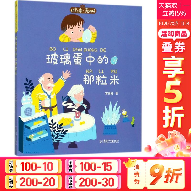玻璃蛋中的那粒米 常新港著 3-6-9-12岁小学生推荐阅读 儿童文学小学生课外书籍 一二三四五六年级故事书课外阅读正版