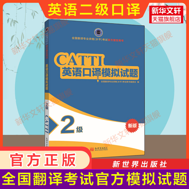 【官方押题练习】catti英语口译模拟试题二级 新世界出版社全国翻译资格考试模拟历年真题2级口译二口新华书店 搭词汇教材韩刚武峰