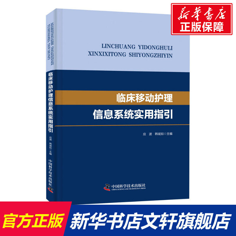 临床移动护理信息系统实用指引 正版书籍 新华书店旗舰店文轩官网 中国科学技术出版社怎么样,好用不?