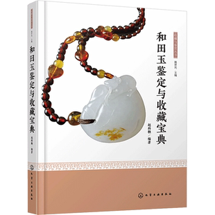 和田玉鉴定与收藏宝典 正版书籍 新华书店旗舰店文轩官网 化学工业出版社