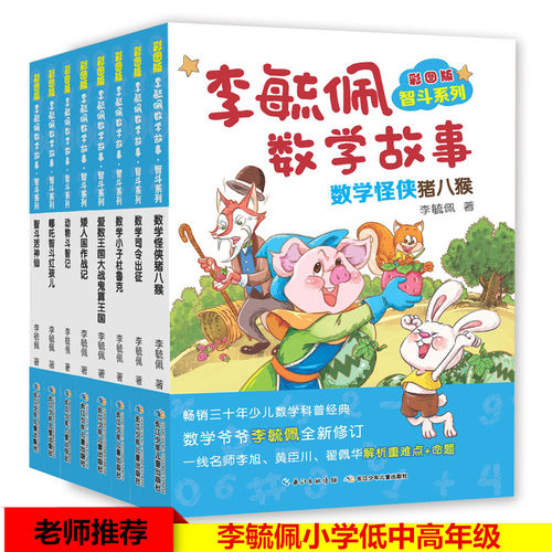 彩图版李毓佩数学故事智斗系列