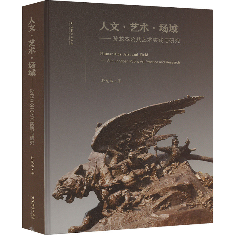 【新华文轩】人文·艺术·场域——孙龙本当代公共艺术实践与研究 孙龙本 正版书籍 新华书店旗舰店文轩官网 文化艺术出版社