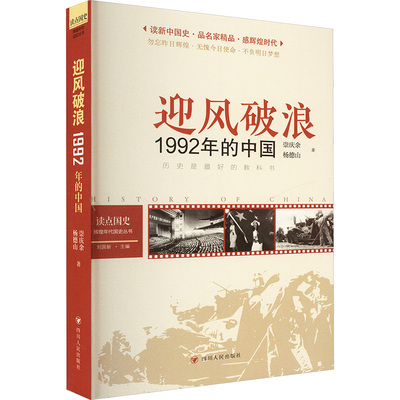 读点国史 : 辉煌年代国史丛书：迎风破浪——1992年的中国（2024年版） 崇庆余,杨德山 四川人民出版社