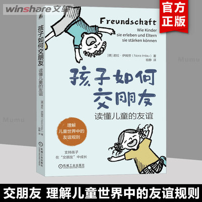 孩子如何交朋友 读懂儿童的友谊 诺拉 伊姆劳 成长 帮手 友谊 欺凌 挑战 问题 敏感 害羞 性格类型 社交技能 机械工业出版社 正版