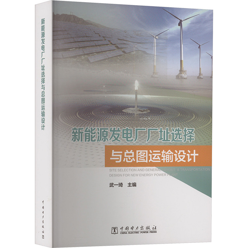 新能源发电厂厂址选择与总图运输设计 正版书籍 新华书店旗舰店文轩官网 中国电力出版社