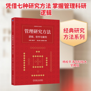 【新华文轩】管理研究方法:逻辑、软件与案例 正版书籍 新华书店旗舰店文轩官网 机械工业出版社