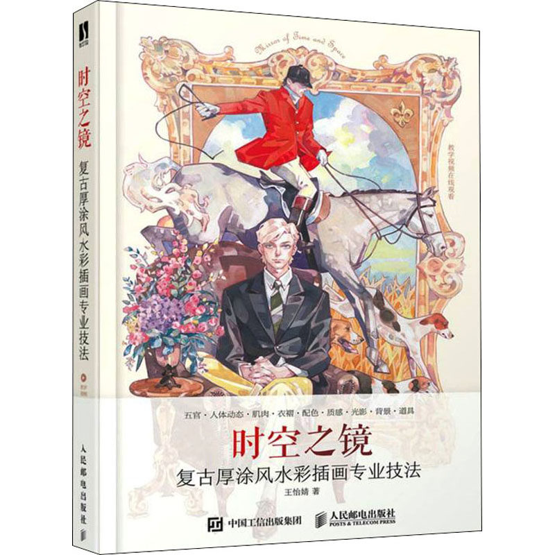【新华文轩】时空之镜 复古厚涂风水彩插画专业技法 王怡婧 正版书籍 新华书店旗舰店文轩官网 人民邮电出版社