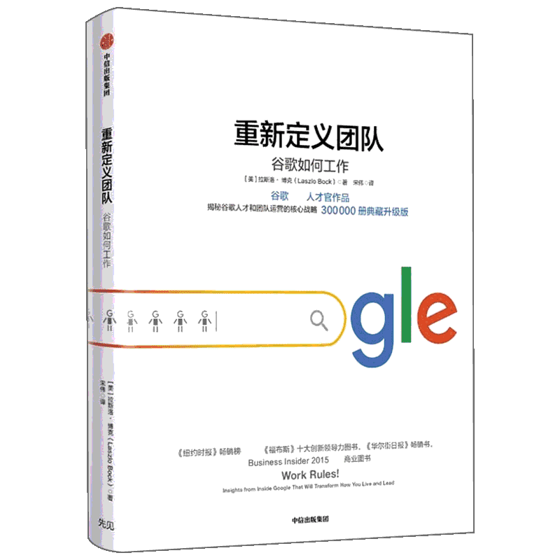 重新定义团队 谷歌如何工作 (美)拉斯洛·博克(Laszlo Bock) 中信出版社 正版书籍 新华书店旗舰店文轩官网