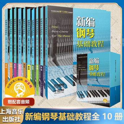 新编钢琴基础教程1-10册 全十册套装带音频钢琴教材上海音乐出版官方正版书儿童钢琴初级入门自学基础艺术教材曲谱曲集练习曲钢基