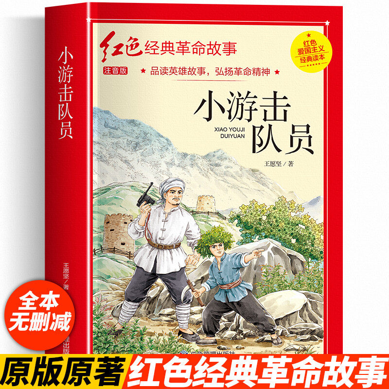 小游击队员 注音版 王愿坚著红色爱国主义经典读本红色经典革命故事儿童文学英雄励志故事书小学生一二三四五六年级课外书阅读正版